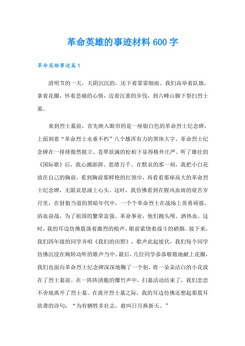 革命英雄的事迹材料600字