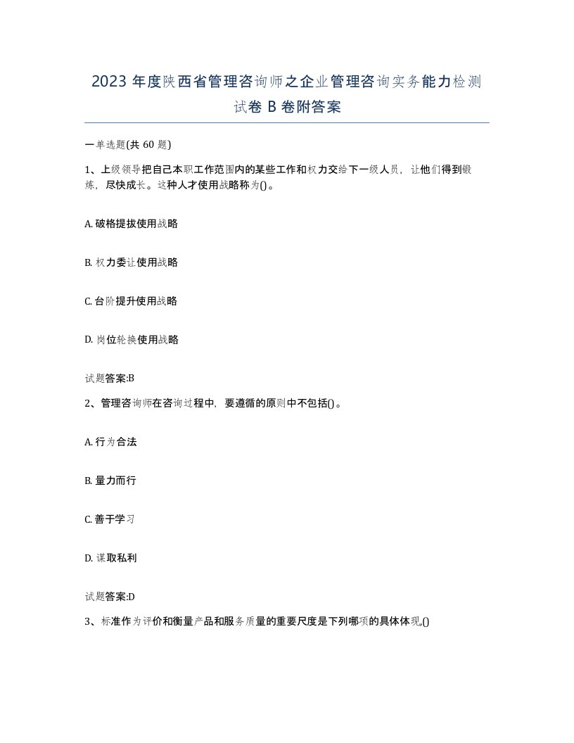 2023年度陕西省管理咨询师之企业管理咨询实务能力检测试卷B卷附答案