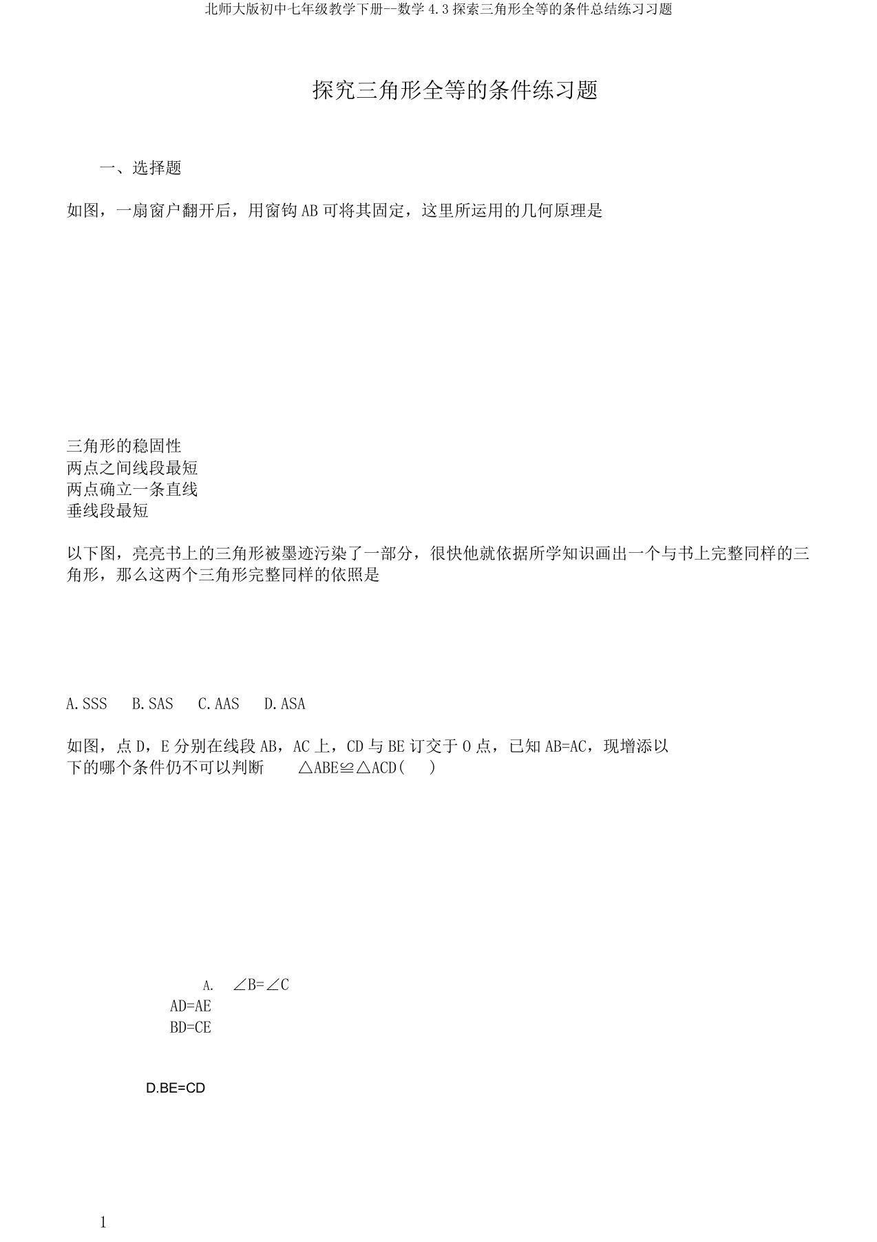 北师大版初中七年级教学下册数学4.3探索三角形全等的条件总结练习习题