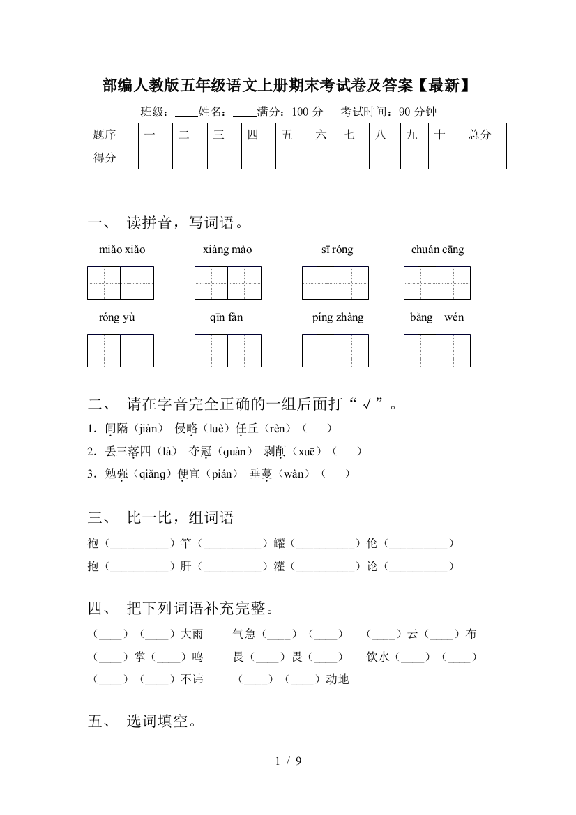 部编人教版五年级语文上册期末考试卷及答案【最新】