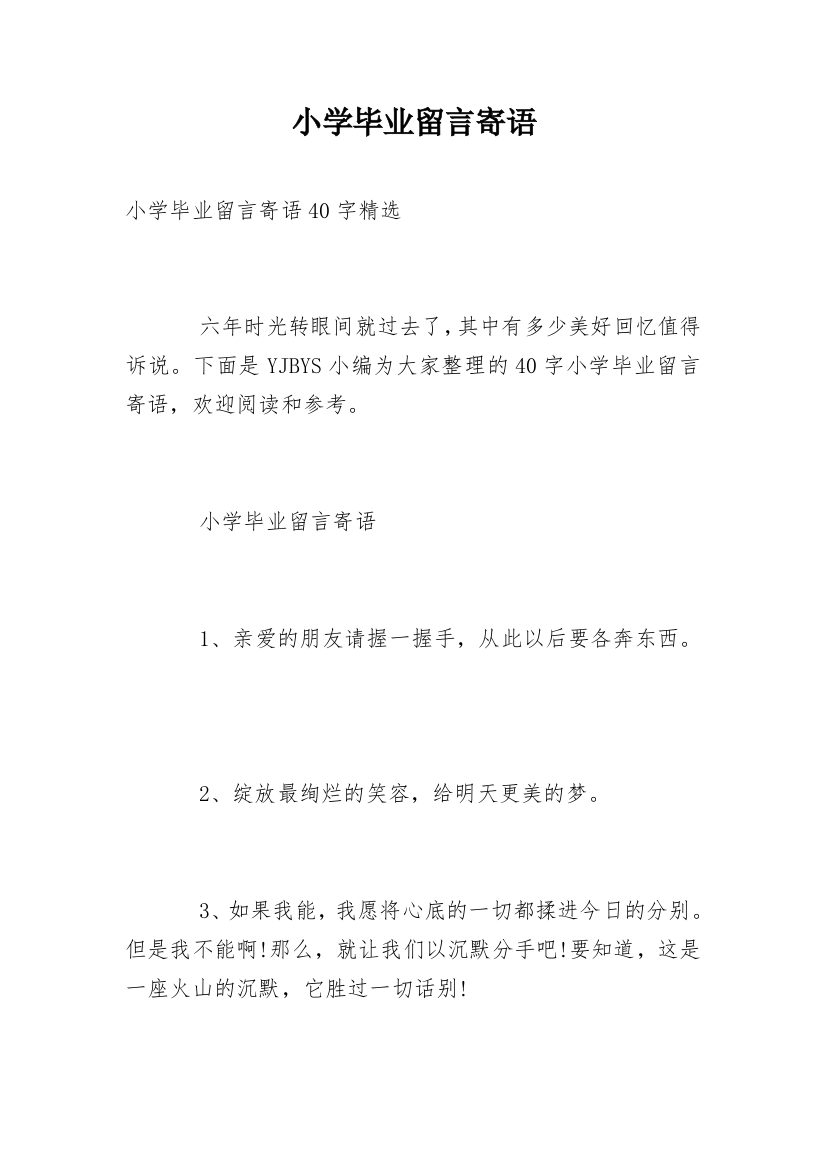 小学毕业留言寄语_4