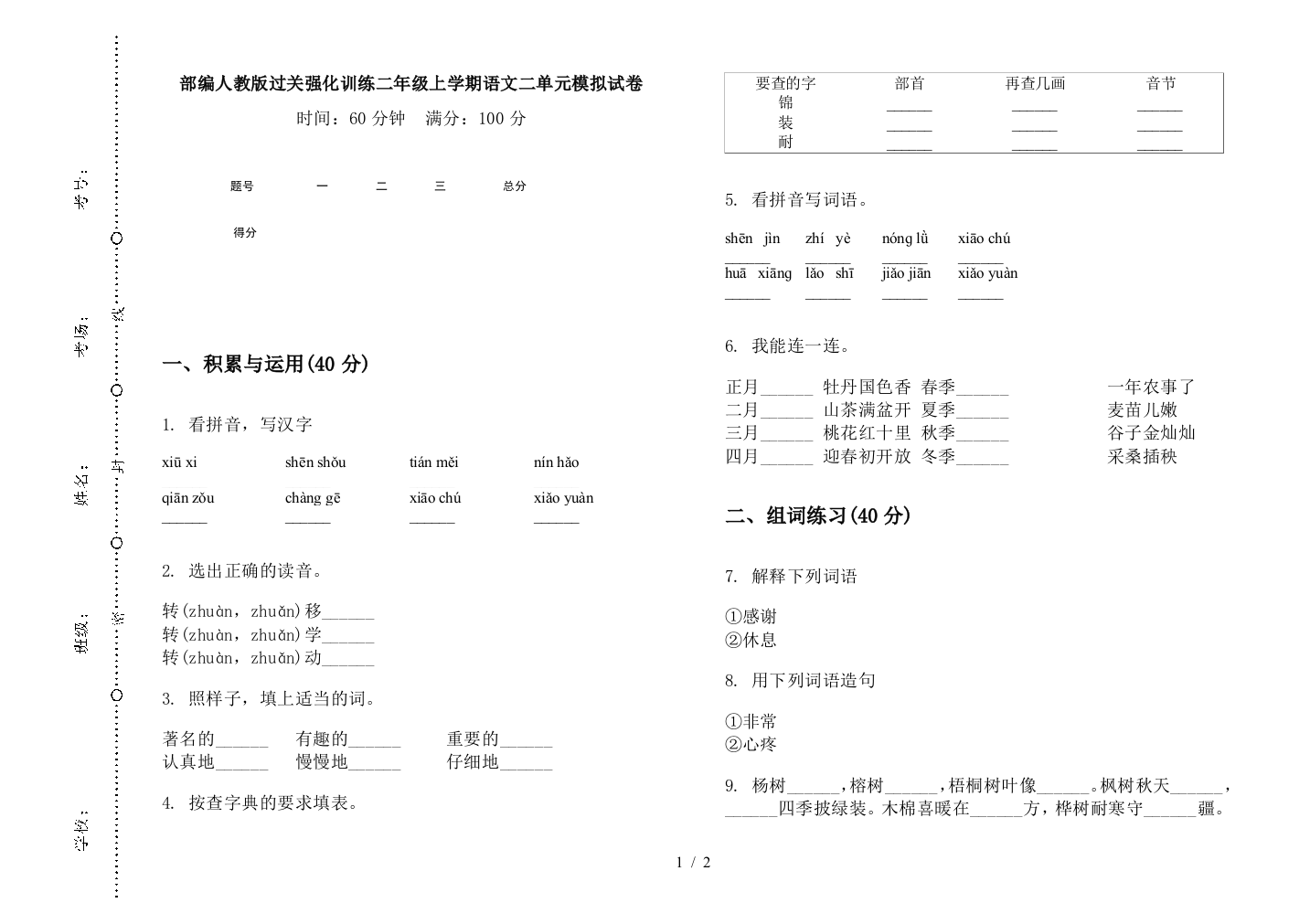 部编人教版过关强化训练二年级上学期语文二单元模拟试卷