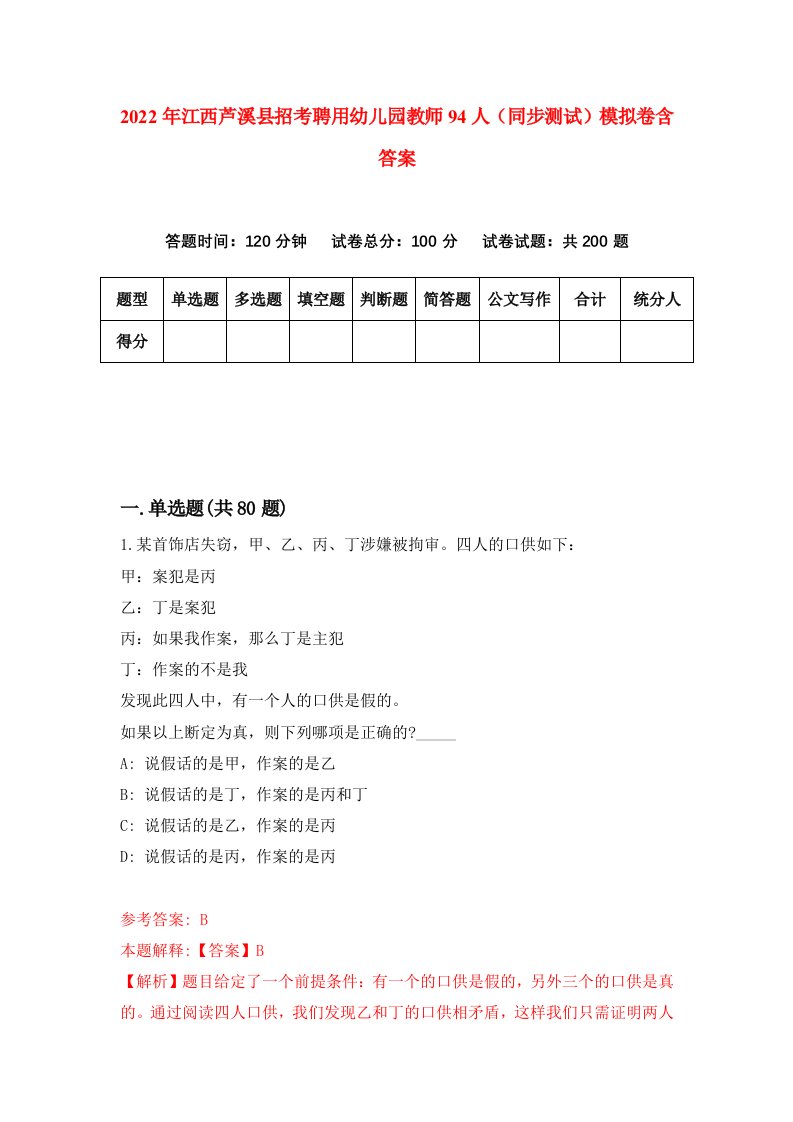 2022年江西芦溪县招考聘用幼儿园教师94人同步测试模拟卷含答案7