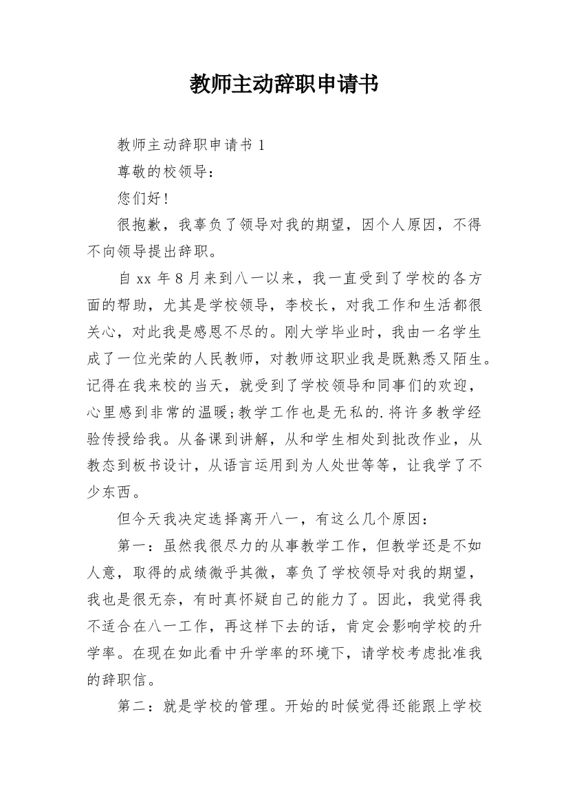 教师主动辞职申请书_3