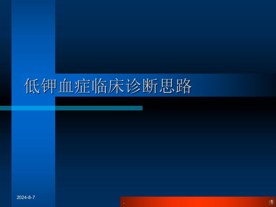 低钾血症临床诊断思路课件