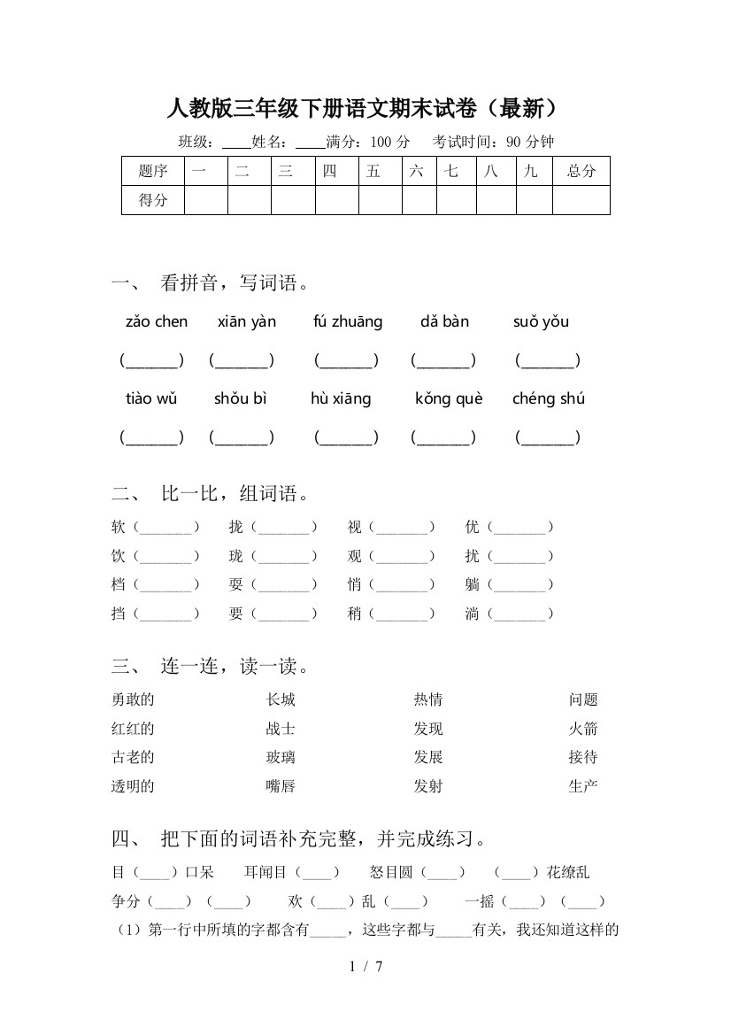 人教版三年级下册语文期末试卷(最新)