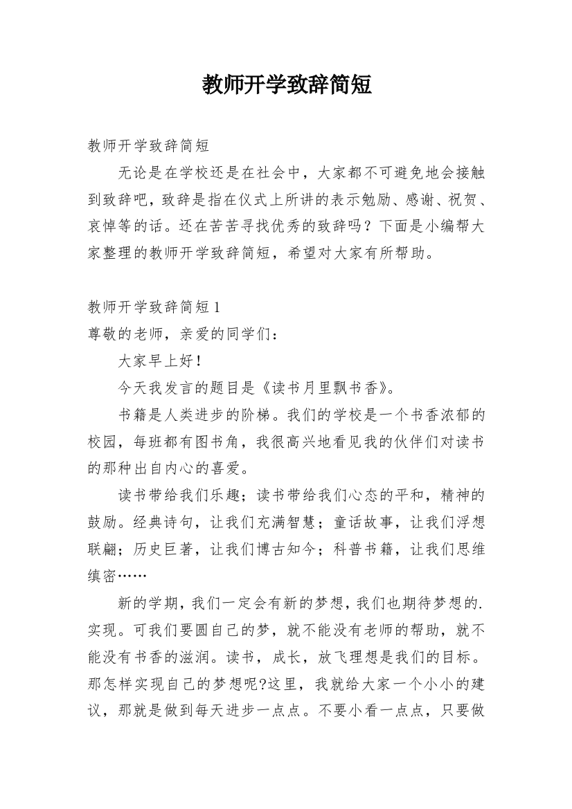 教师开学致辞简短