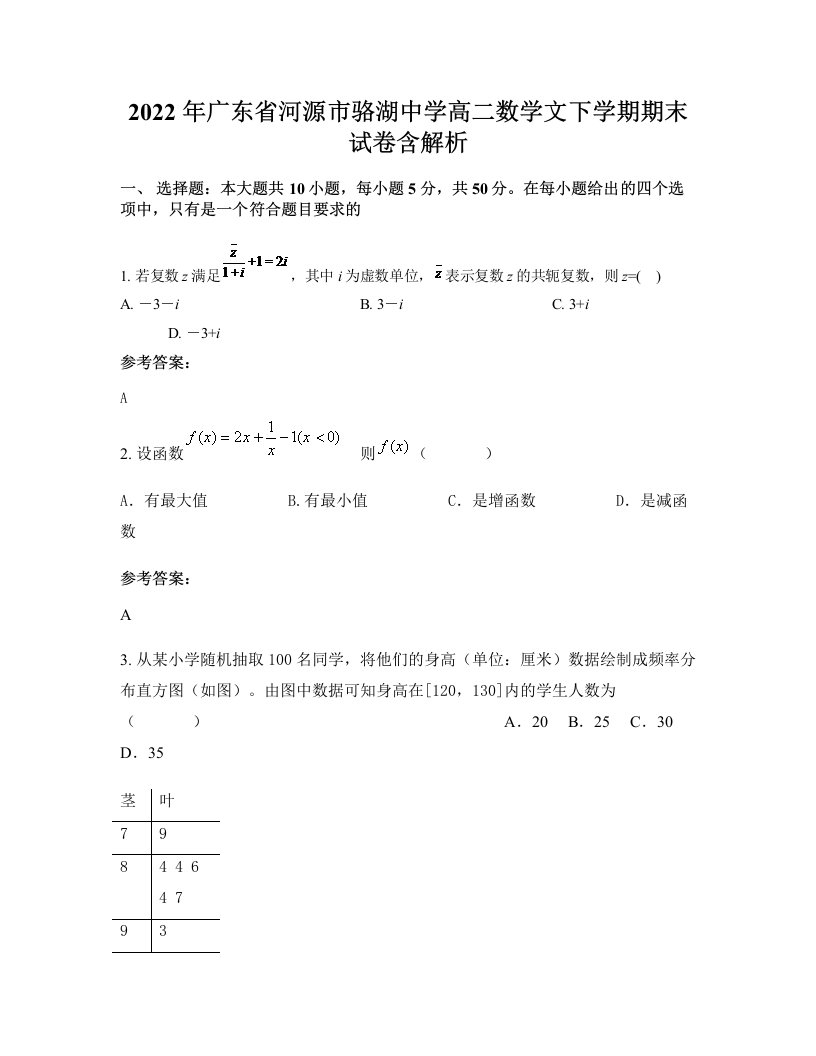 2022年广东省河源市骆湖中学高二数学文下学期期末试卷含解析