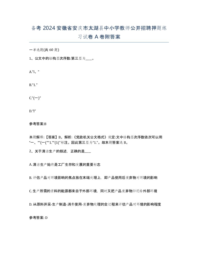 备考2024安徽省安庆市太湖县中小学教师公开招聘押题练习试卷A卷附答案