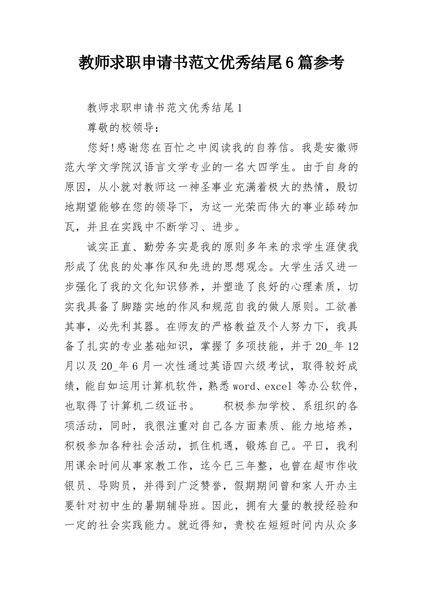 教师求职申请书范文优秀结尾6篇参考_1