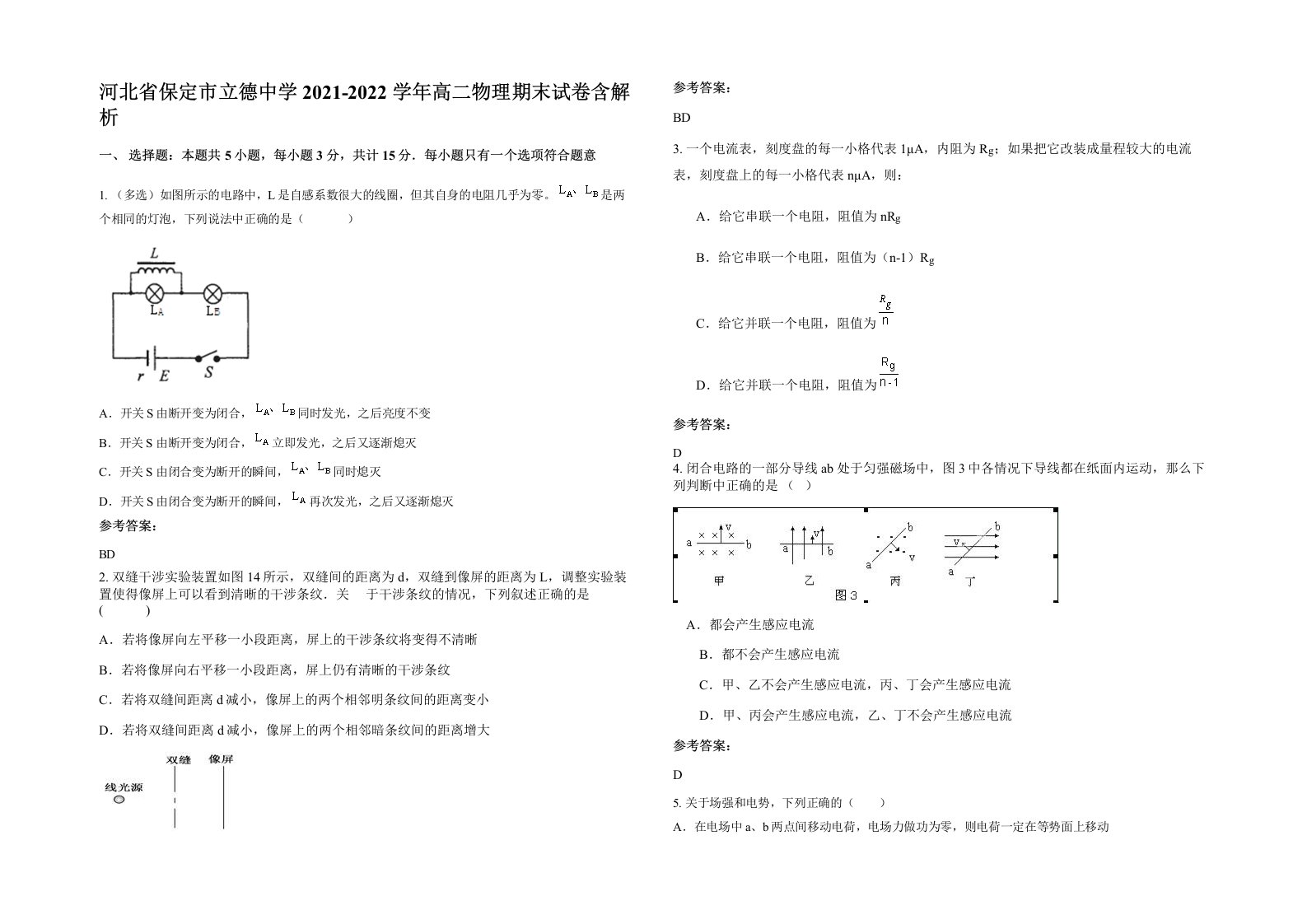 河北省保定市立德中学2021-2022学年高二物理期末试卷含解析