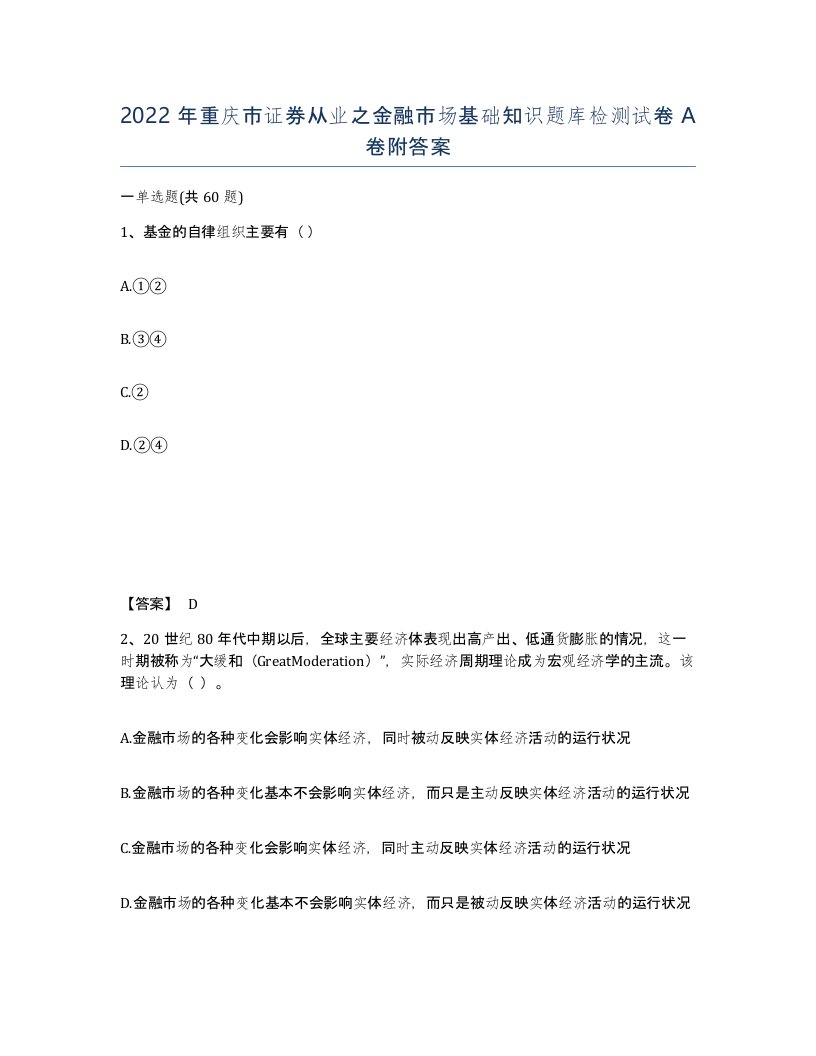 2022年重庆市证券从业之金融市场基础知识题库检测试卷A卷附答案