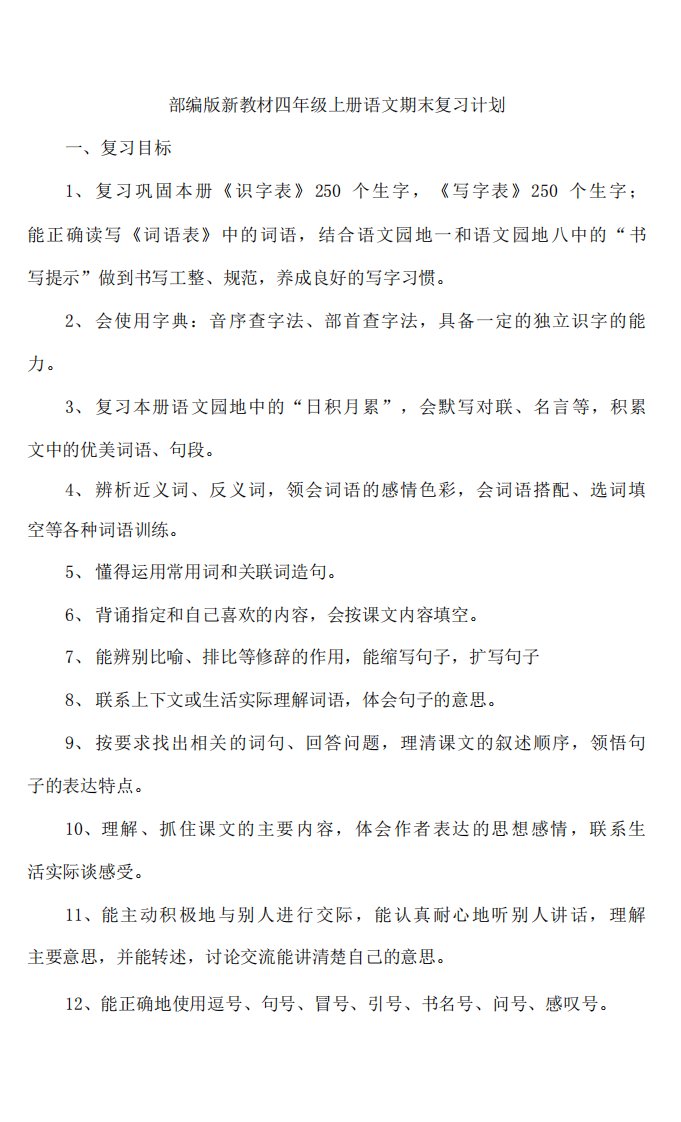 部编版语文小学四年级上册期末复习计划教案含全册课本词语表注音复习