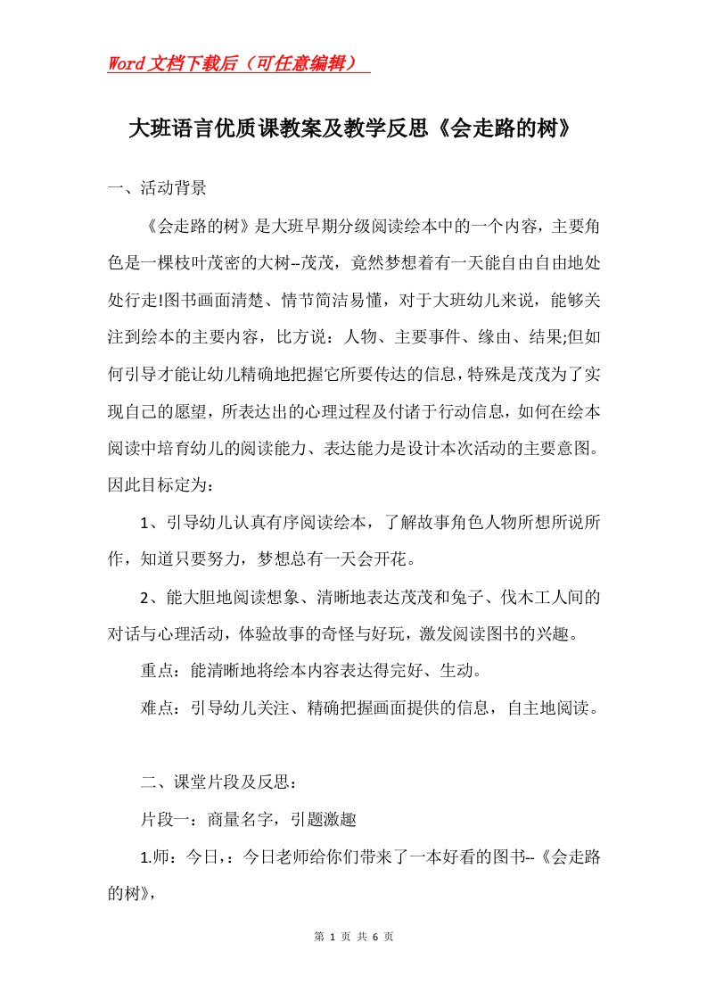 大班语言优质课教案及教学反思会走路的树