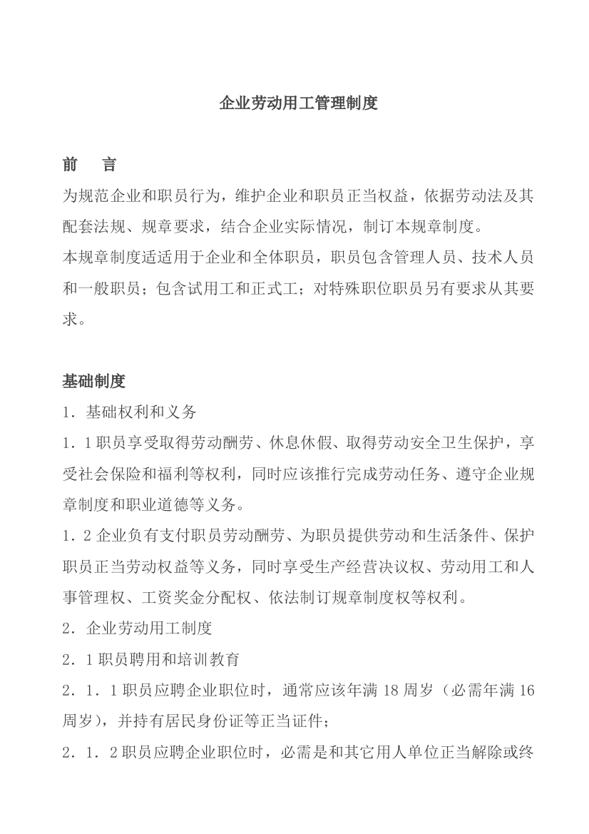 现代企业劳动用工管理制度样本