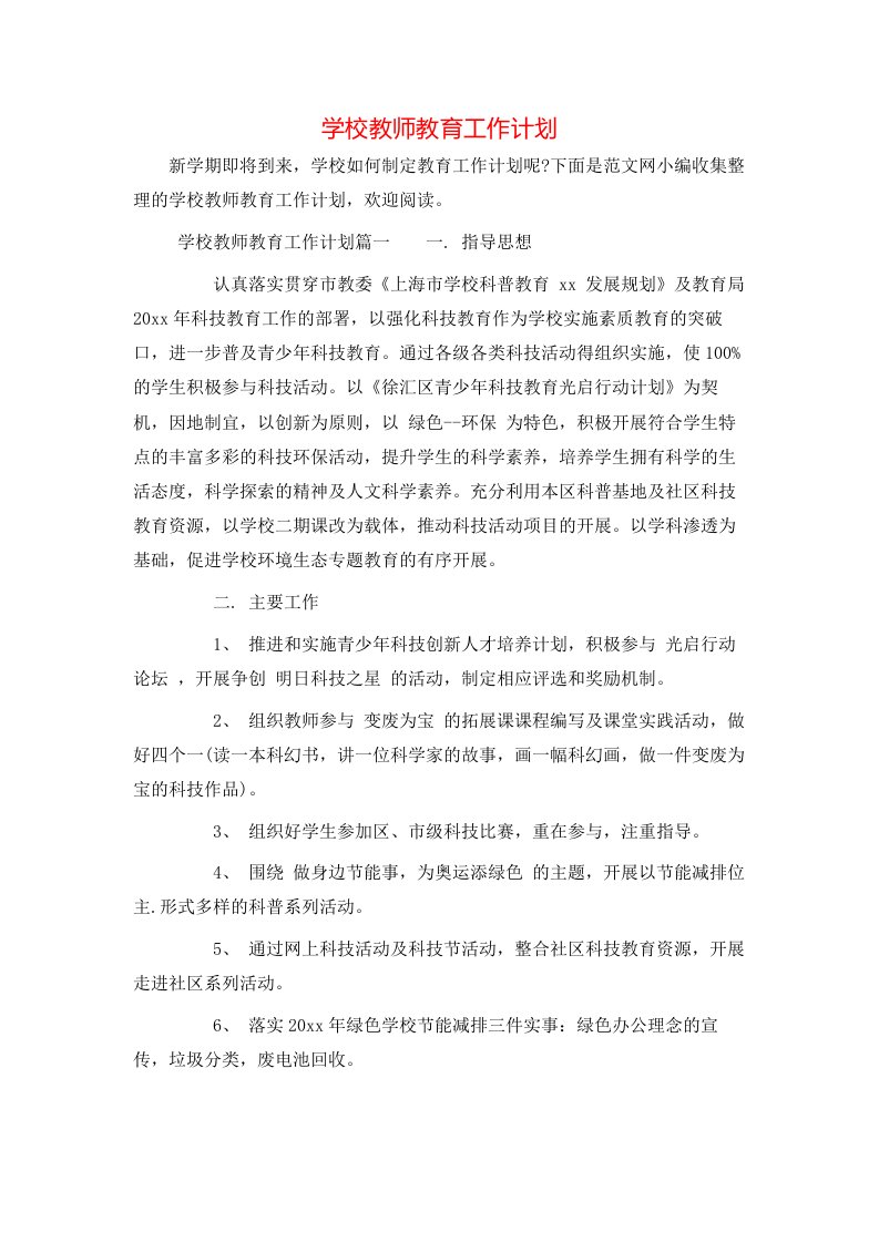 学校教师教育工作计划