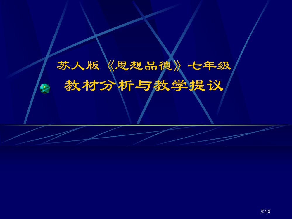 苏人版思想品德七年级教材分析与教学建议市公开课金奖市赛课一等奖课件