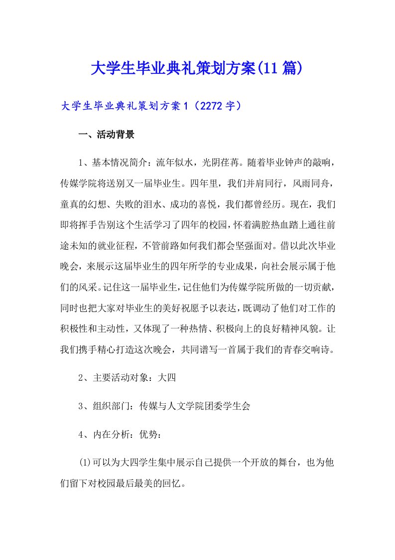 大学生毕业典礼策划方案(11篇)