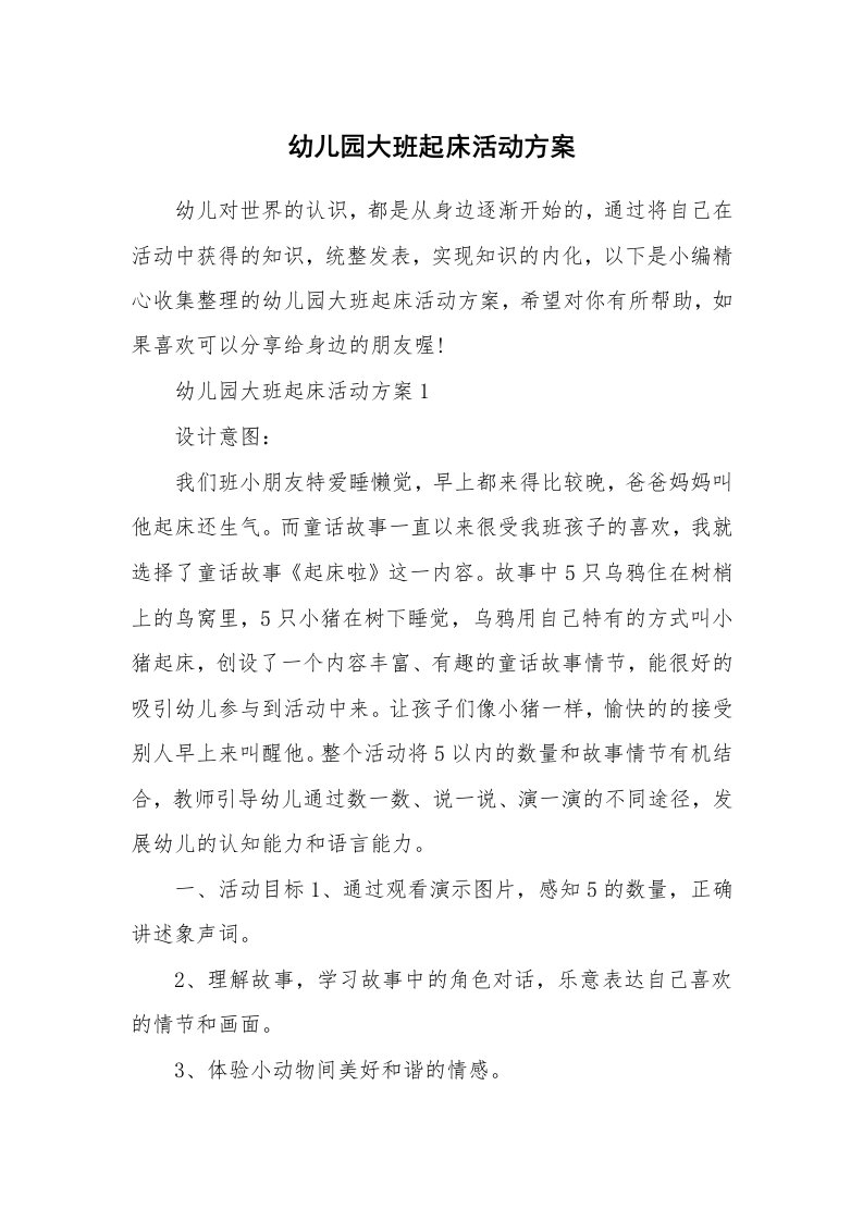 办公文秘_幼儿园大班起床活动方案