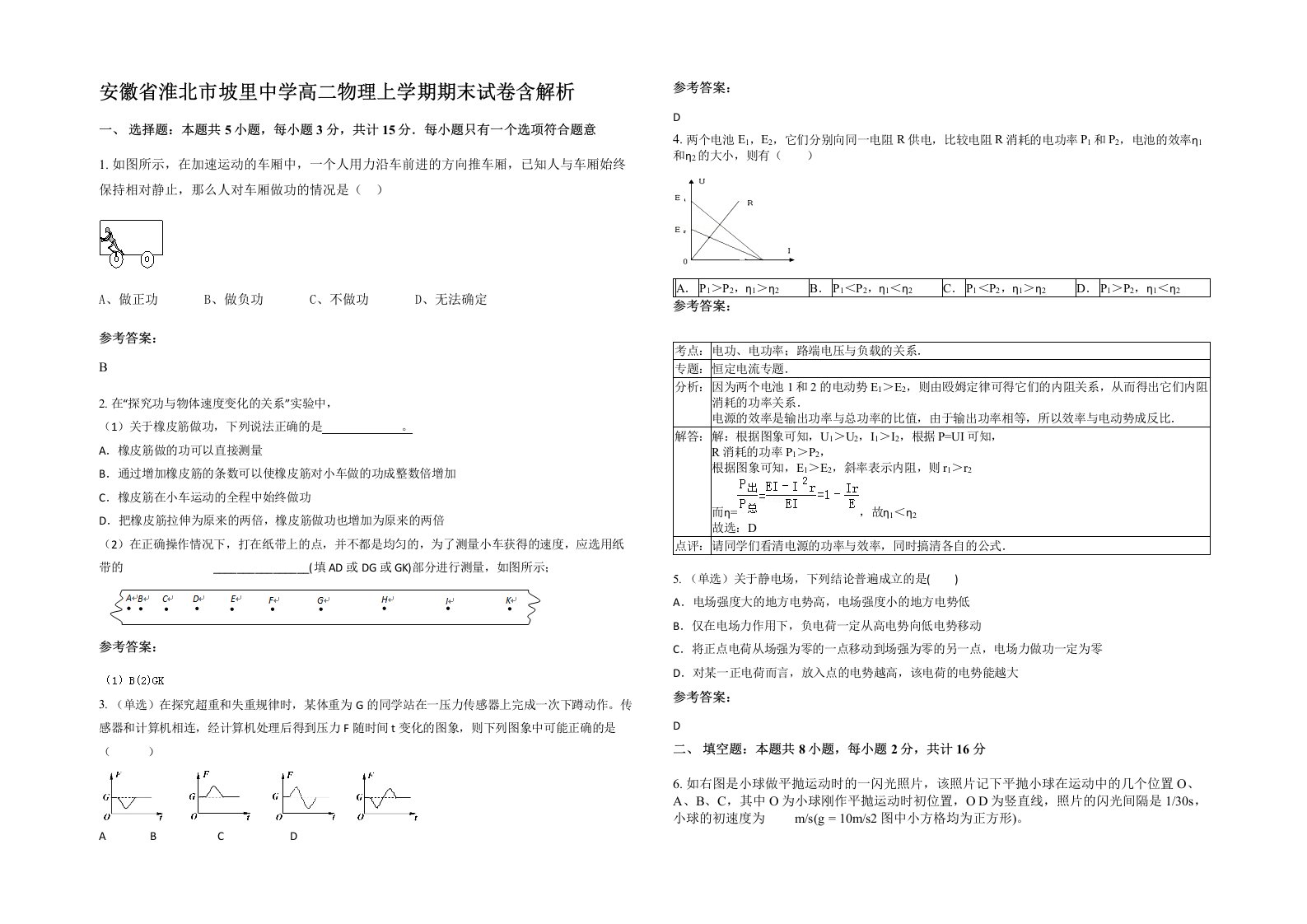 安徽省淮北市坡里中学高二物理上学期期末试卷含解析