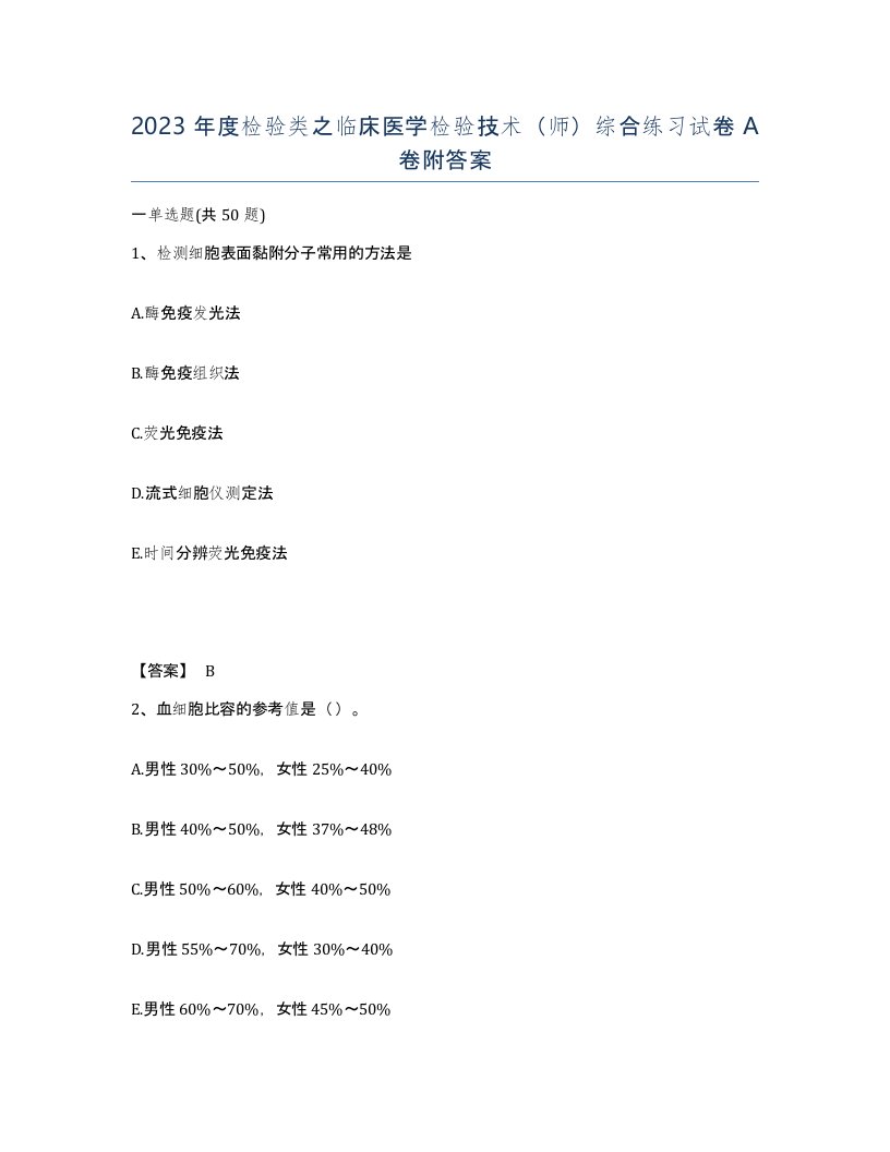 2023年度检验类之临床医学检验技术师综合练习试卷A卷附答案