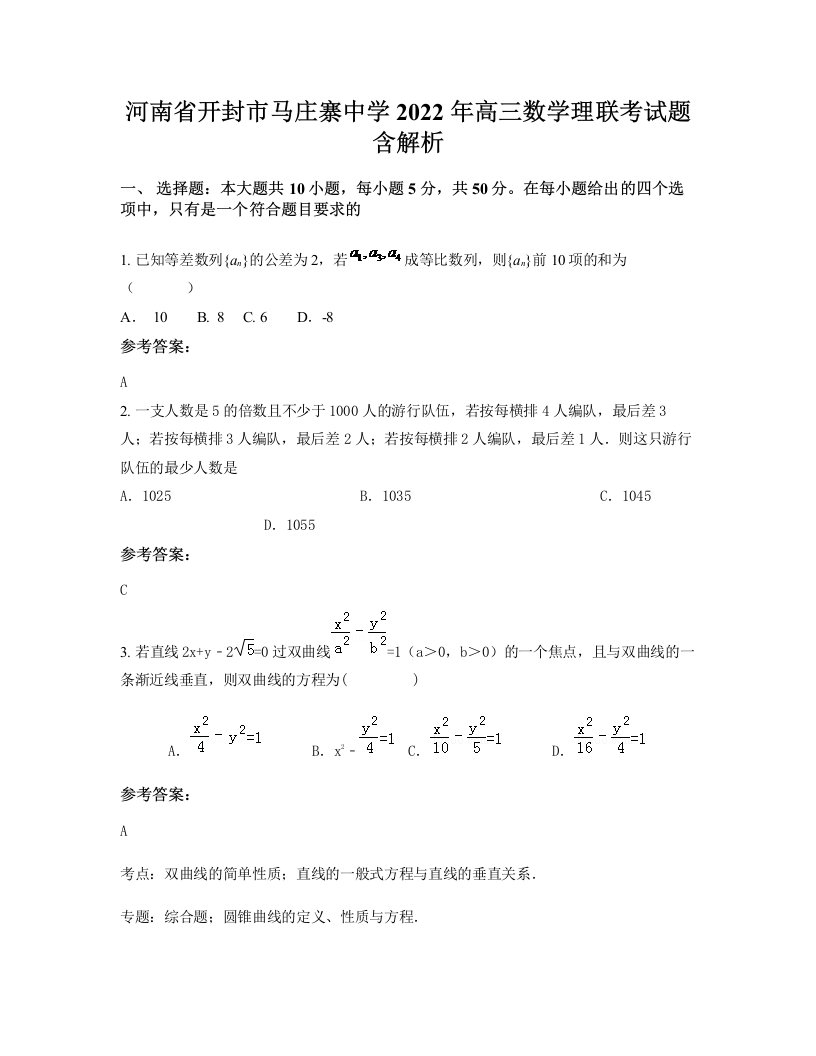 河南省开封市马庄寨中学2022年高三数学理联考试题含解析