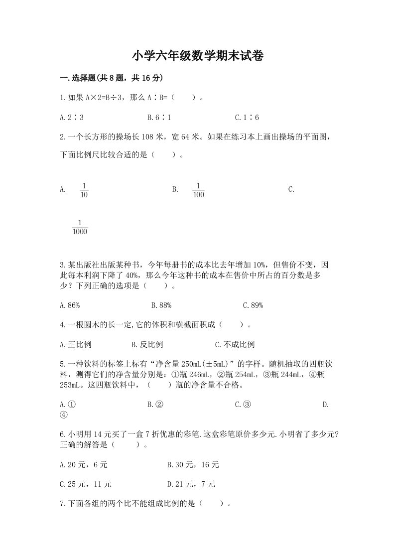 小学六年级数学期末试卷【满分必刷】