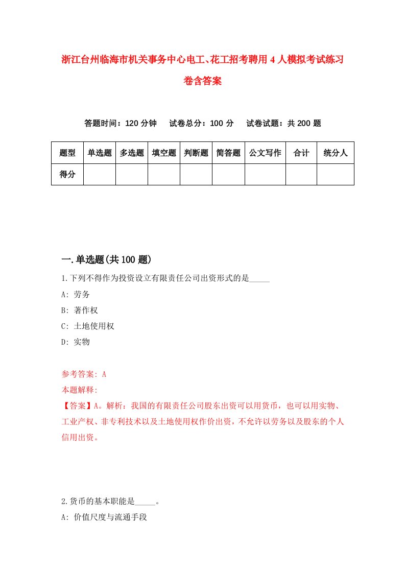 浙江台州临海市机关事务中心电工花工招考聘用4人模拟考试练习卷含答案第0卷