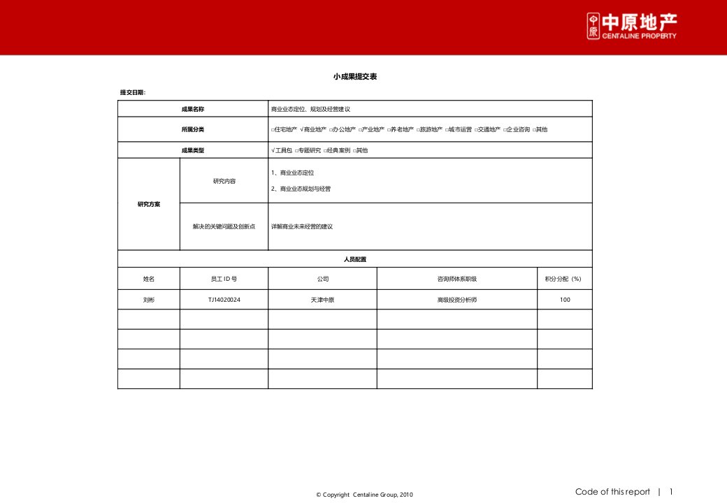 商业业态定位、规划及经营建议