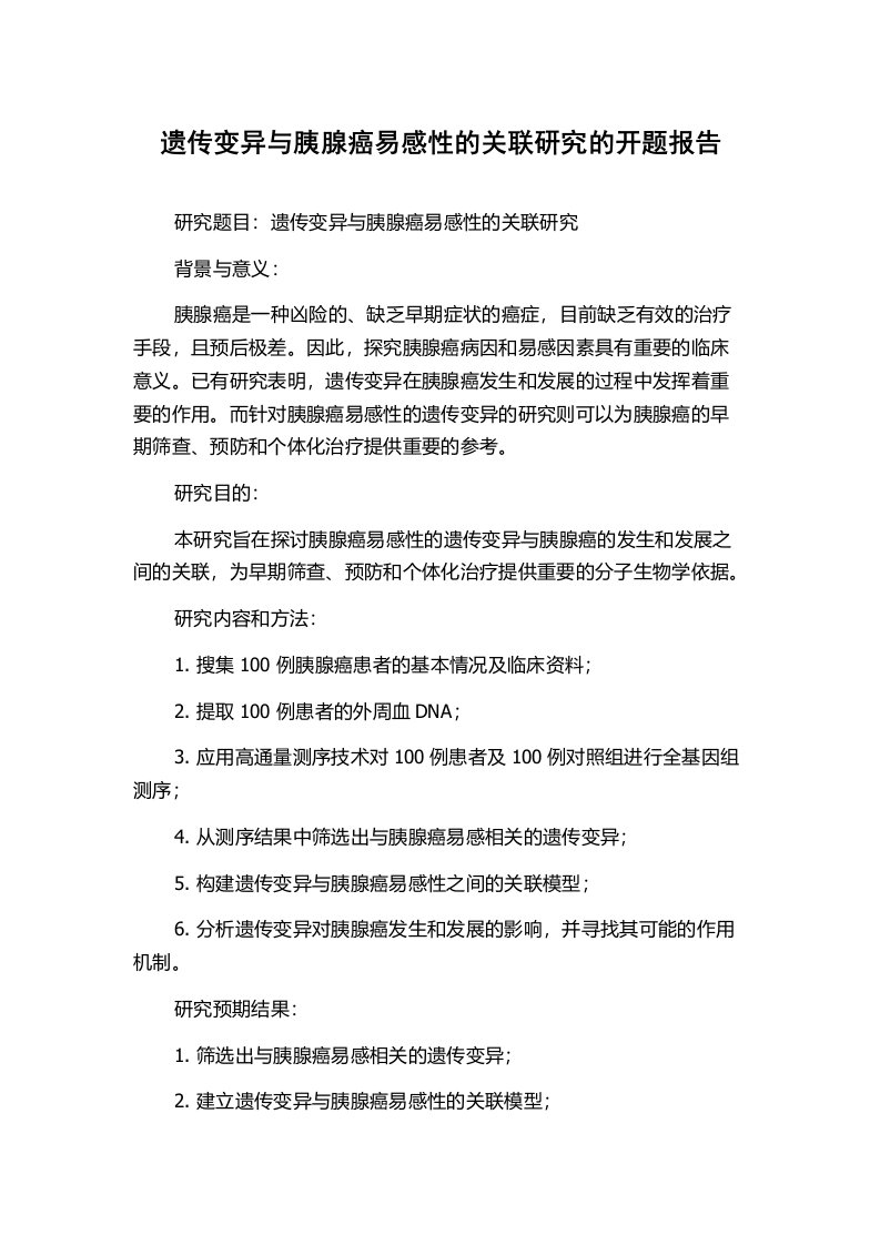 遗传变异与胰腺癌易感性的关联研究的开题报告