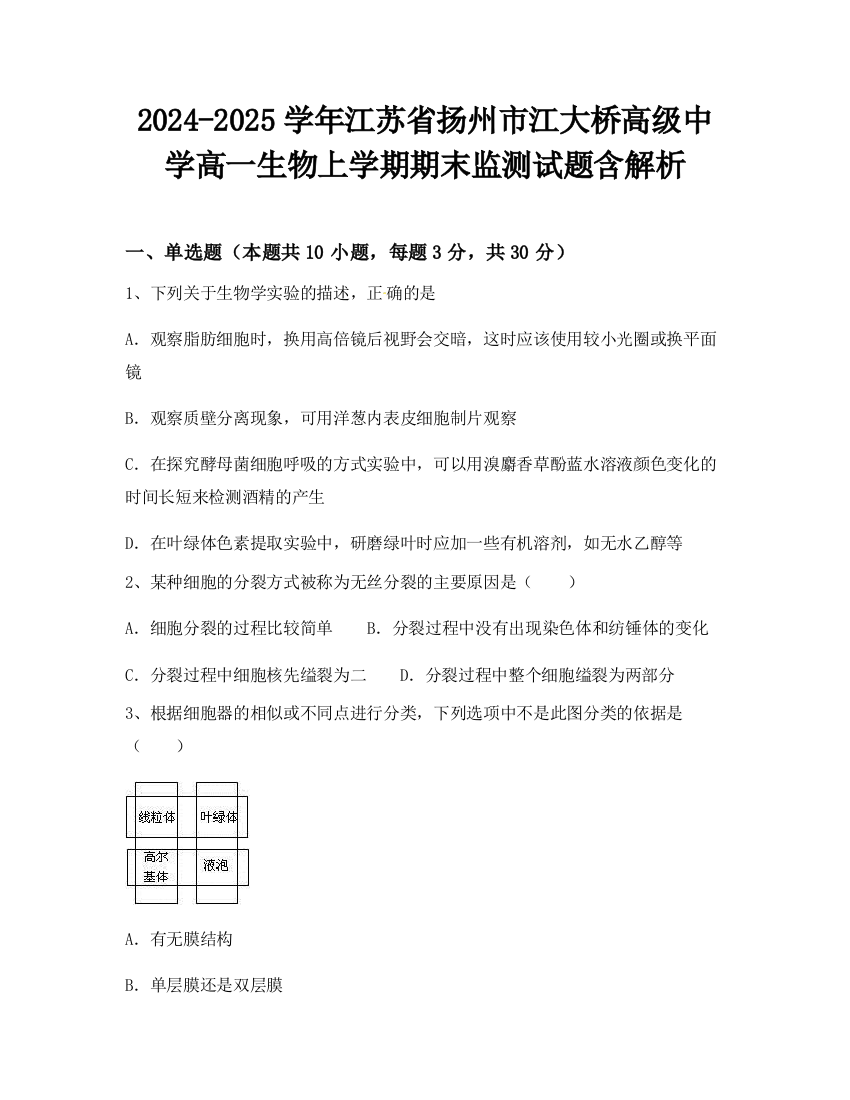 2024-2025学年江苏省扬州市江大桥高级中学高一生物上学期期末监测试题含解析