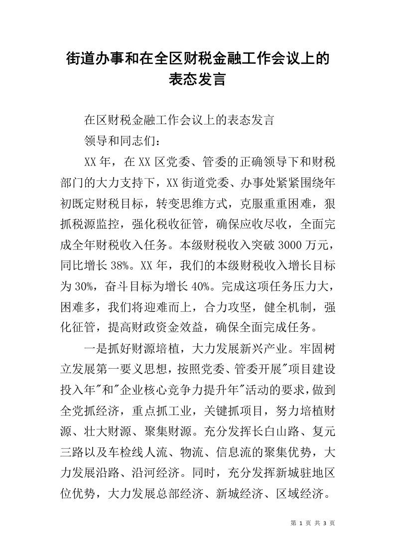 街道办事和在全区财税金融工作会议上的表态发言