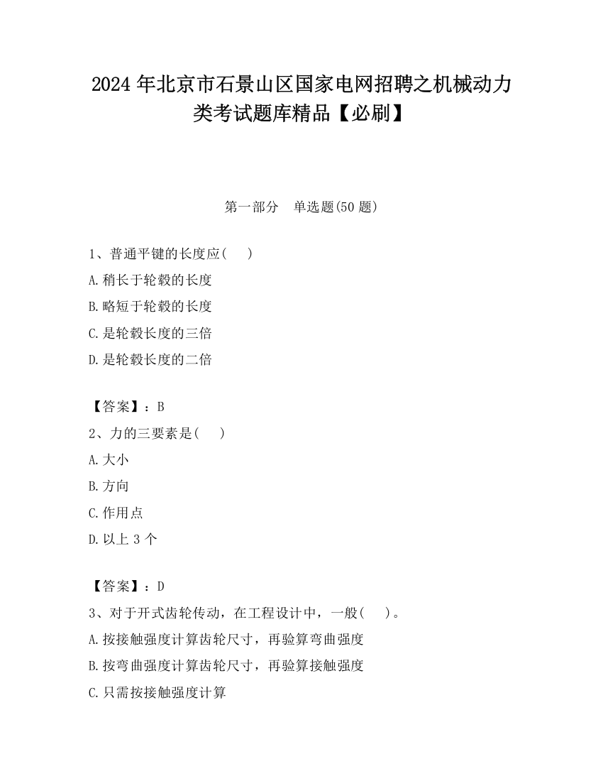 2024年北京市石景山区国家电网招聘之机械动力类考试题库精品【必刷】