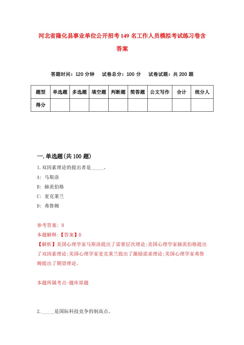 河北省隆化县事业单位公开招考149名工作人员模拟考试练习卷含答案第9版