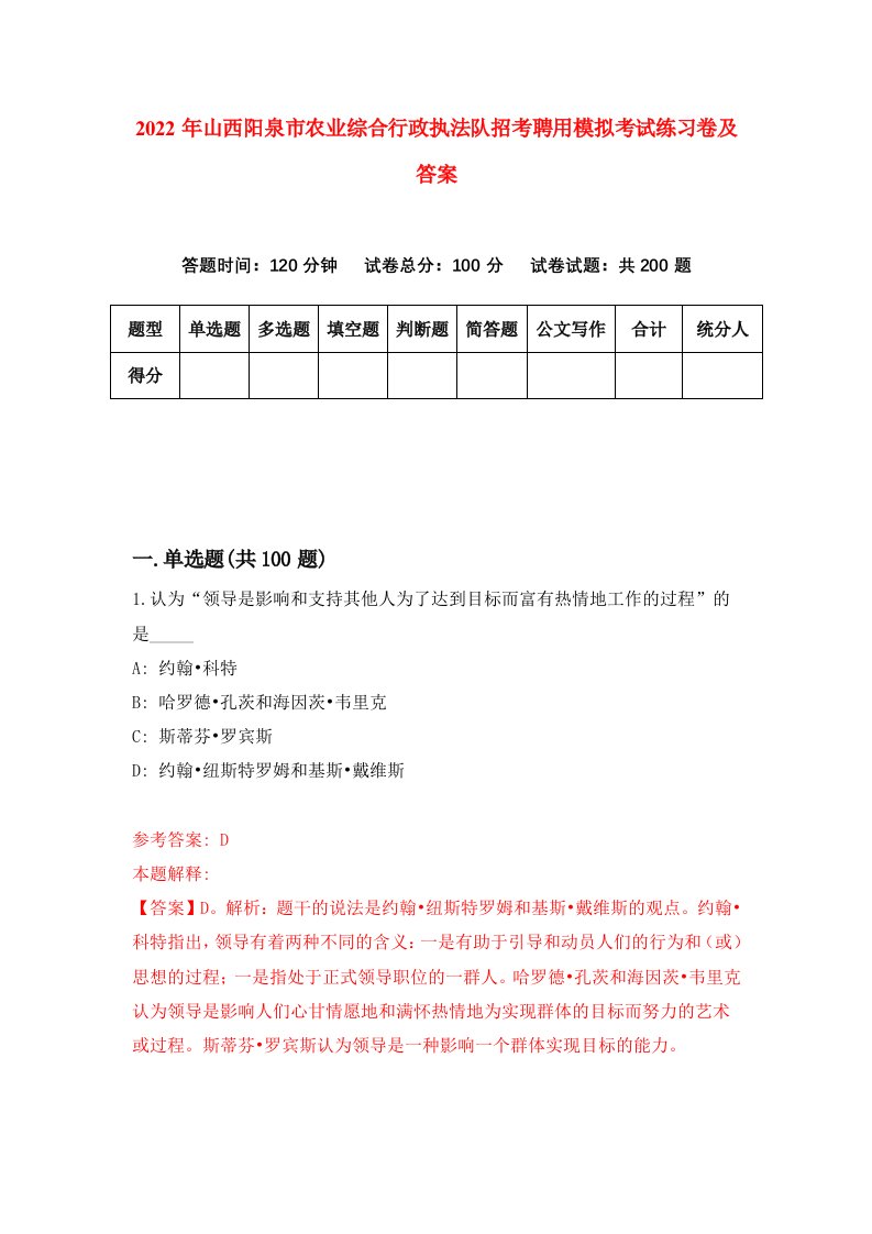 2022年山西阳泉市农业综合行政执法队招考聘用模拟考试练习卷及答案第4卷