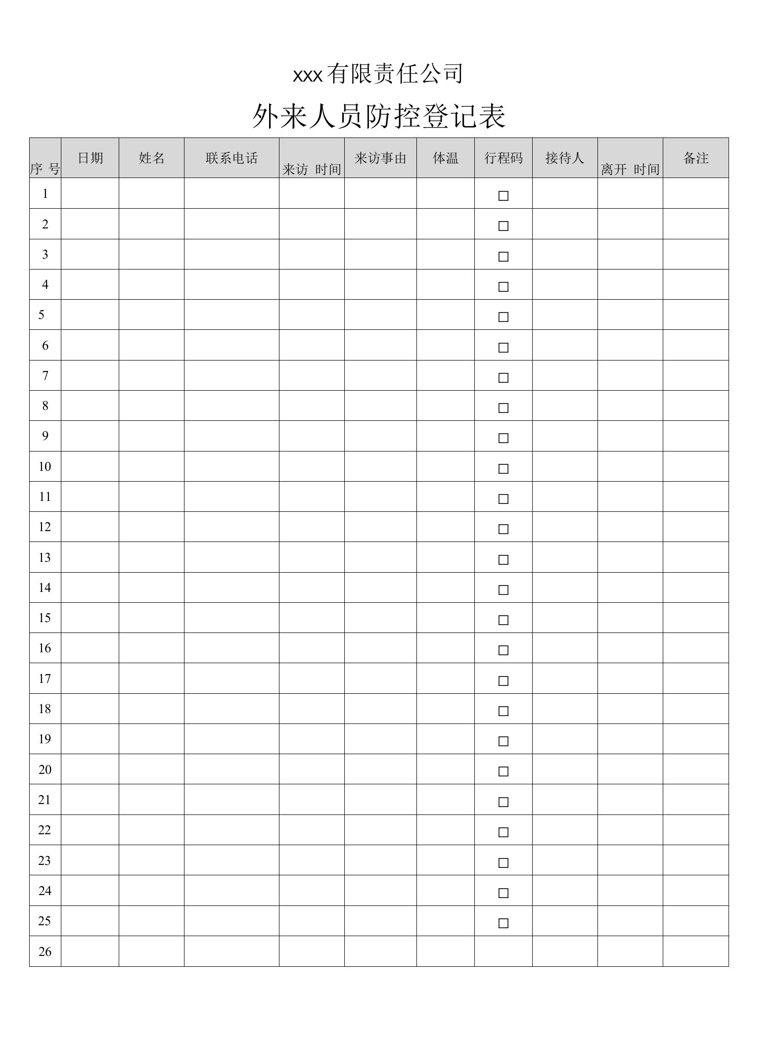 外来人员防控登记表