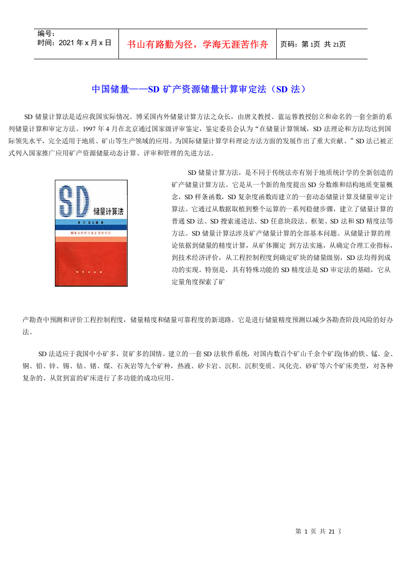 中国储量——SD矿产资源储量计算审定法(SD法)