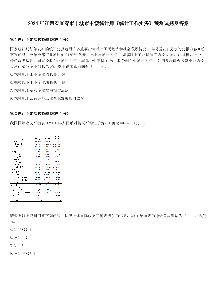 2024年江西省宜春市丰城市中级统计师《统计工作实务》预测试题及答案