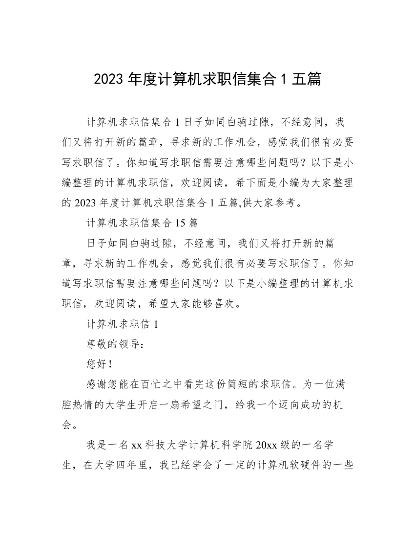 2023年度计算机求职信集合1五篇