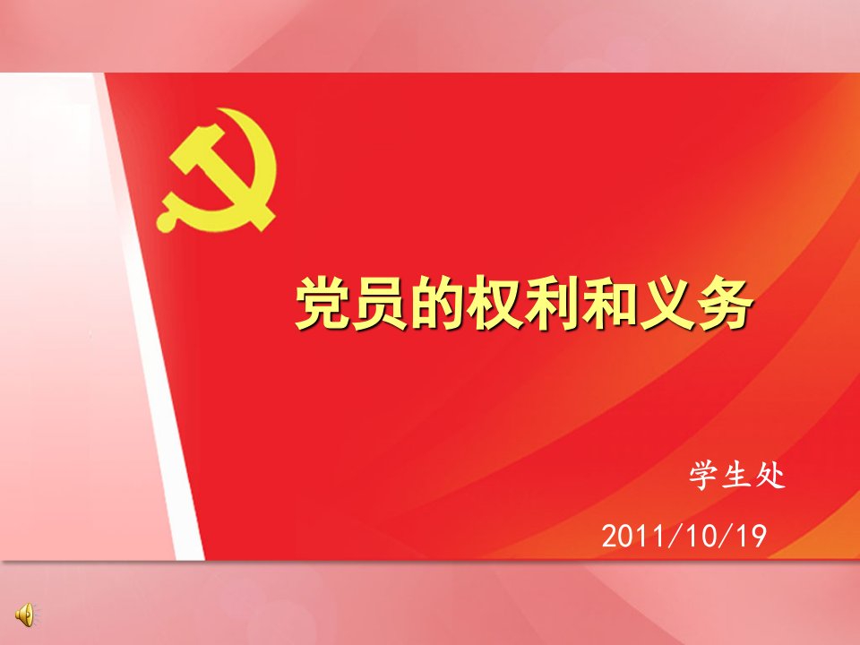 党员的权利和义务-党课课件