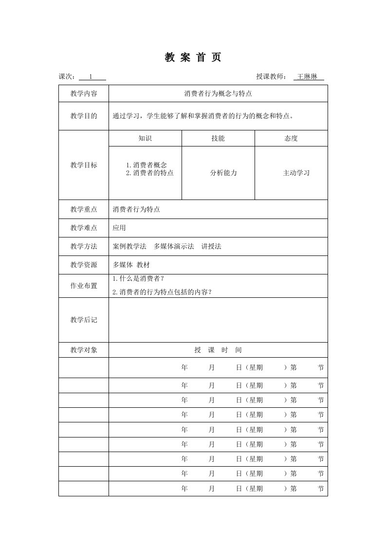 消费者行为分析与实务全套教案（大学期末复习用）