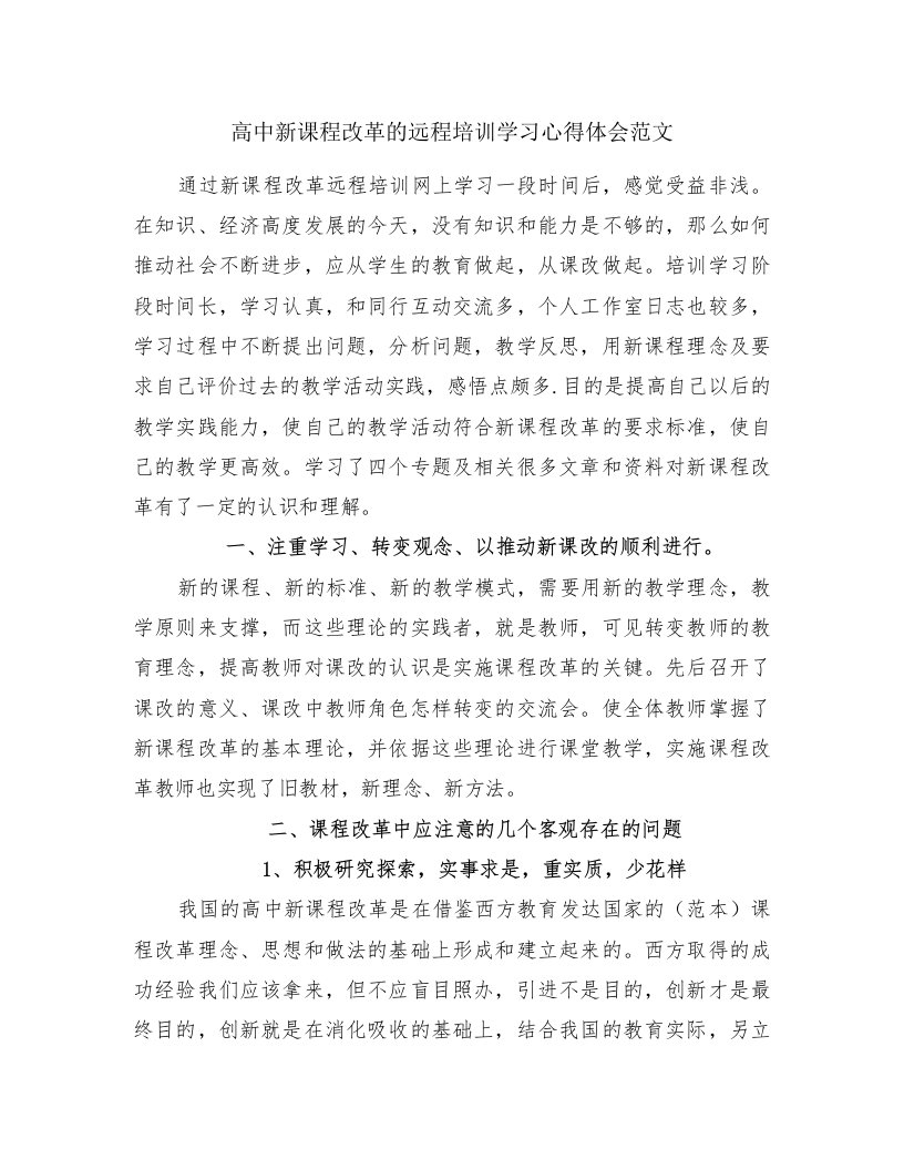 高中新课程改革的远程培训学习心得体会范文