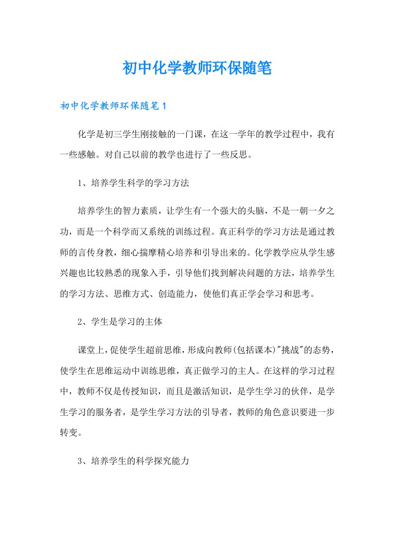 初中化学教师环保随笔