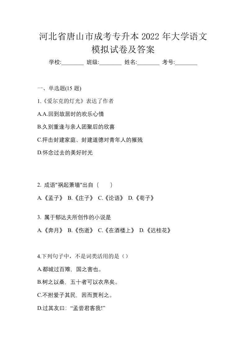 河北省唐山市成考专升本2022年大学语文模拟试卷及答案