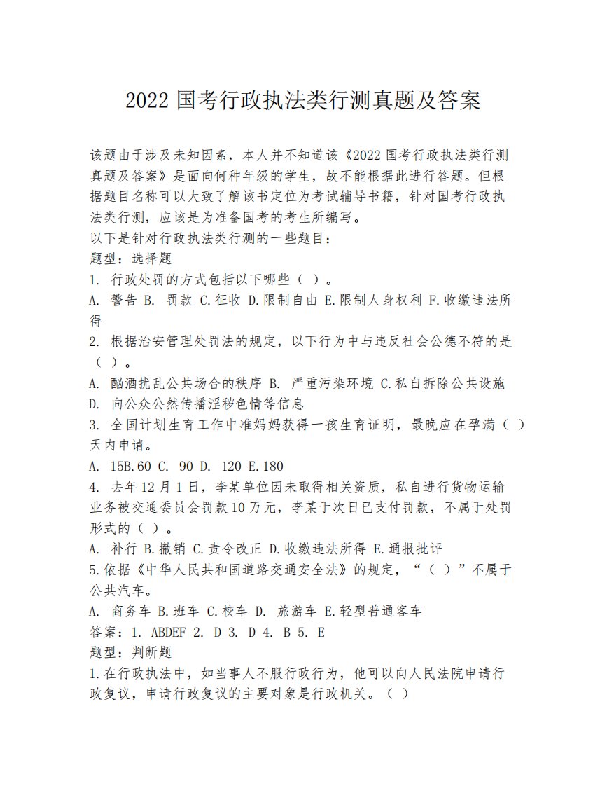 2022国考行政执法类行测真题及答案