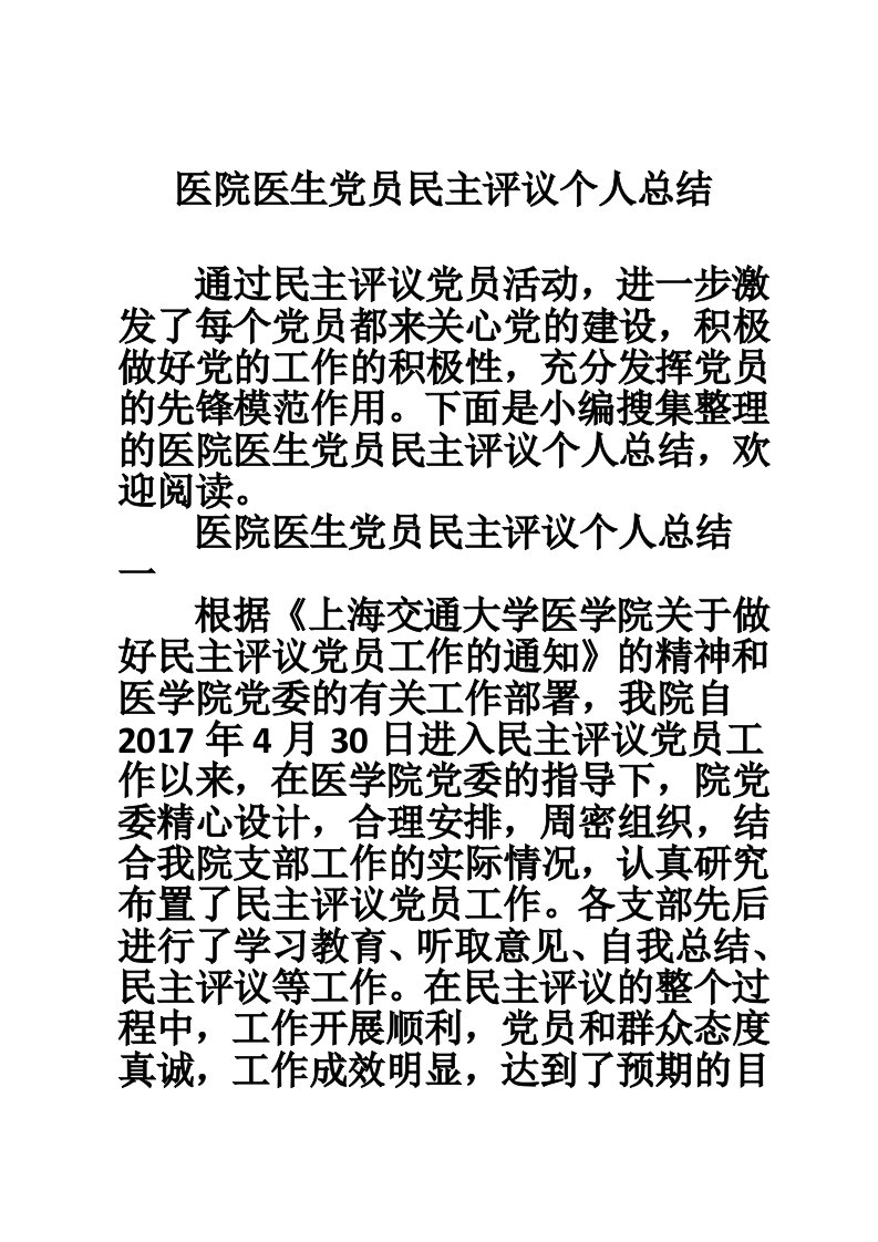 医院医生党员民主评议个人总结