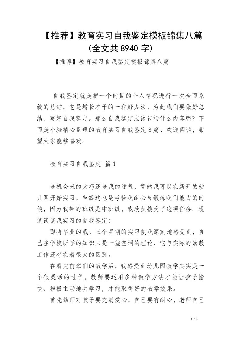 【推荐】教育实习自我鉴定模板锦集八篇(全文共8940字)