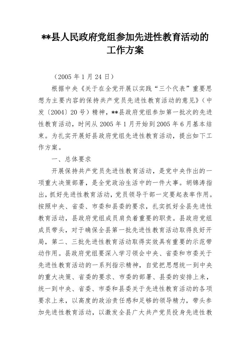 --县人民政府党组参加先进性教育活动的工作方案