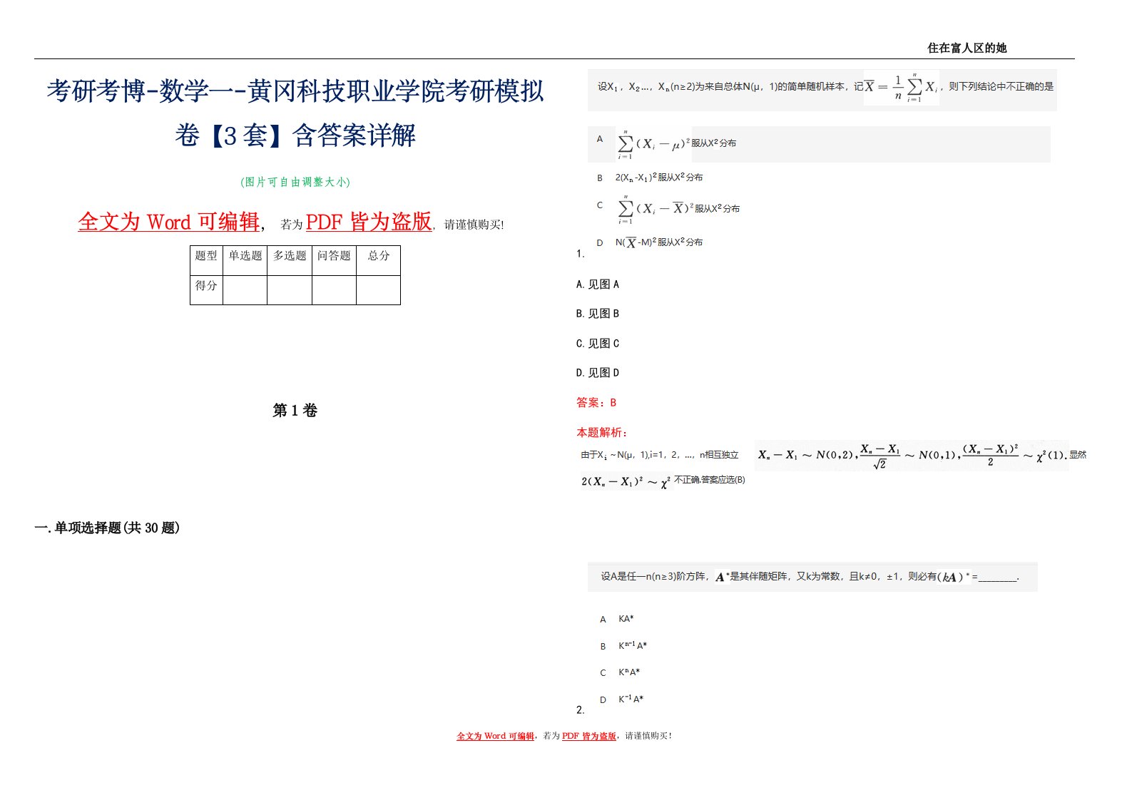 考研考博-数学一-黄冈科技职业学院考研模拟卷4【3套】含答案详解