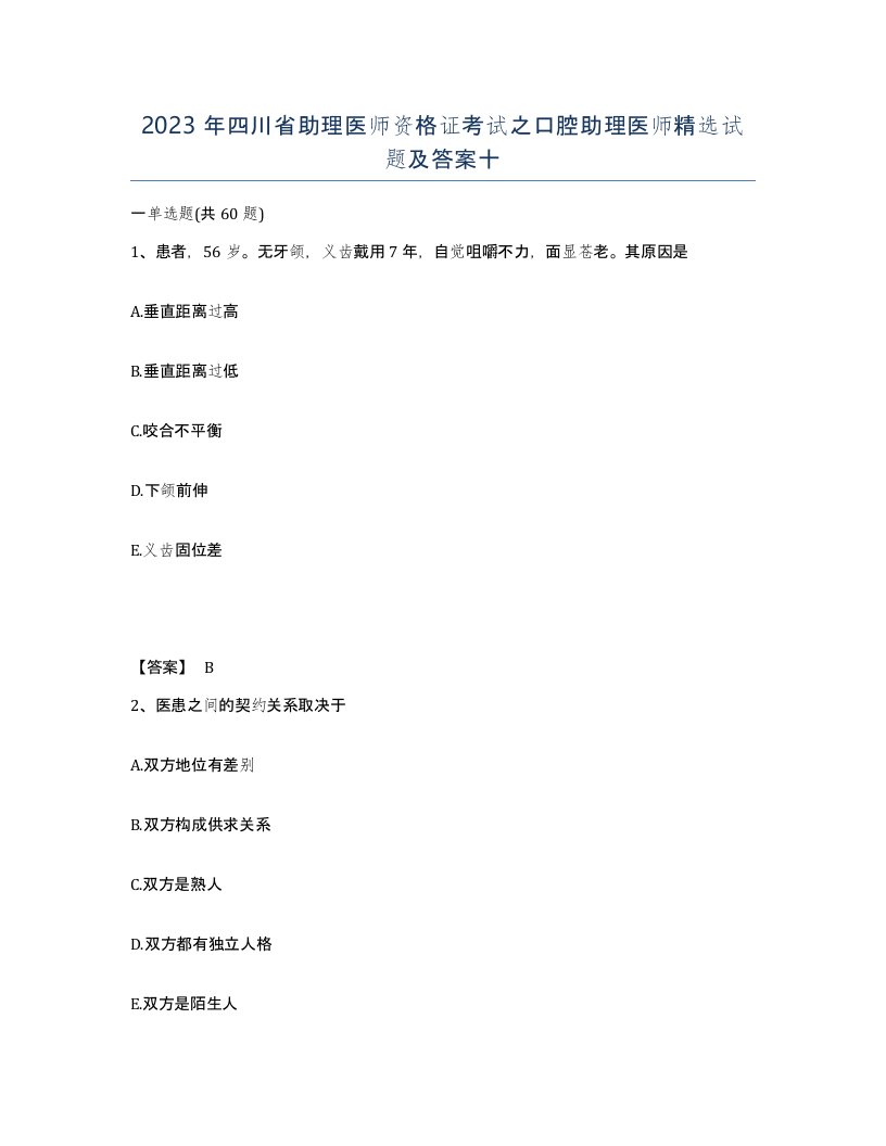 2023年四川省助理医师资格证考试之口腔助理医师试题及答案十